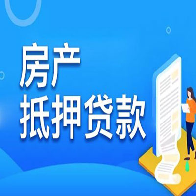 围场​房产抵押贷款