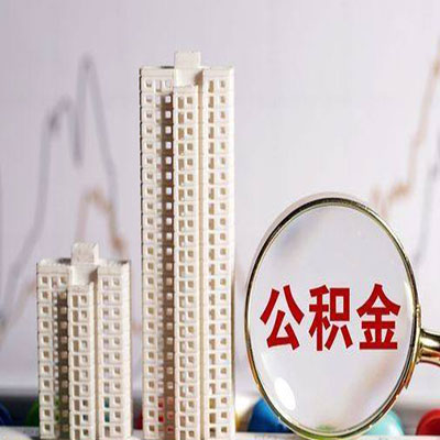 围场公积金信用贷款
