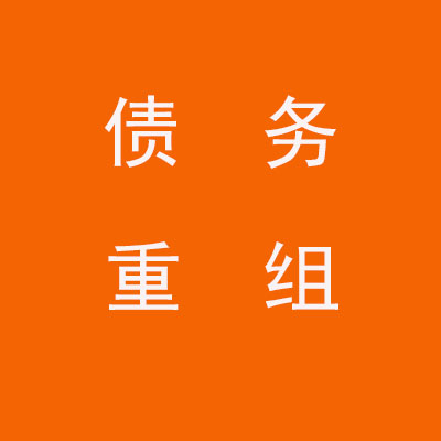 围场个人债务重组优化