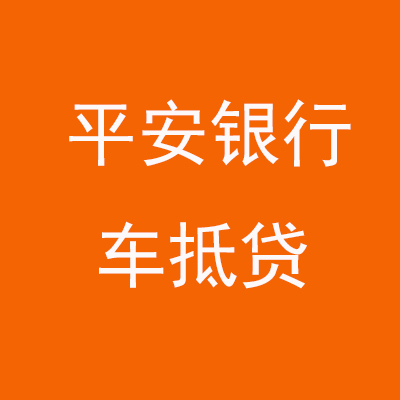 围场平安银行车抵贷