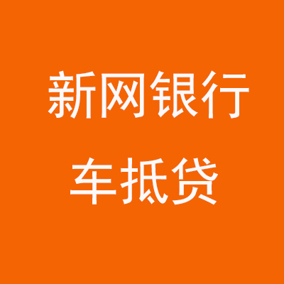 围场新网银行车抵贷