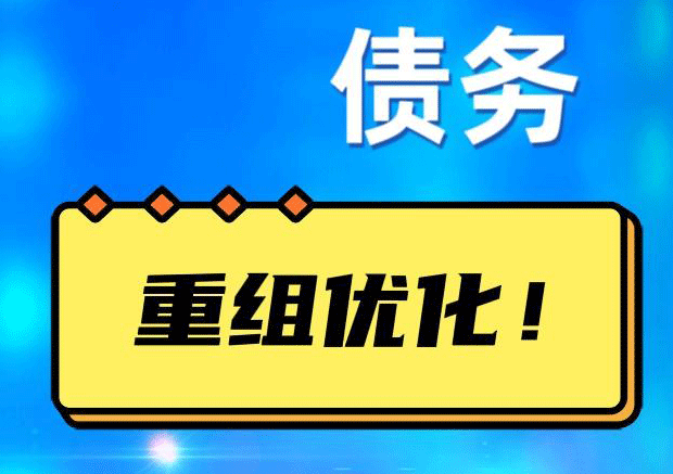 围场网贷债务重组：解救财务困境的新希望